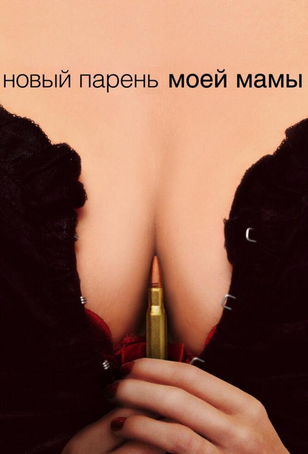 Фильм Новый парень моей мамы 2007 смотреть онлайн в хорошем качестве